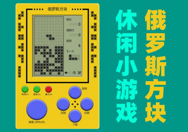 俄罗斯方块小游戏引流游戏h5游戏引流程序游戏源码微信引流游戏源码在线网页游戏pc和h5-魅力源码