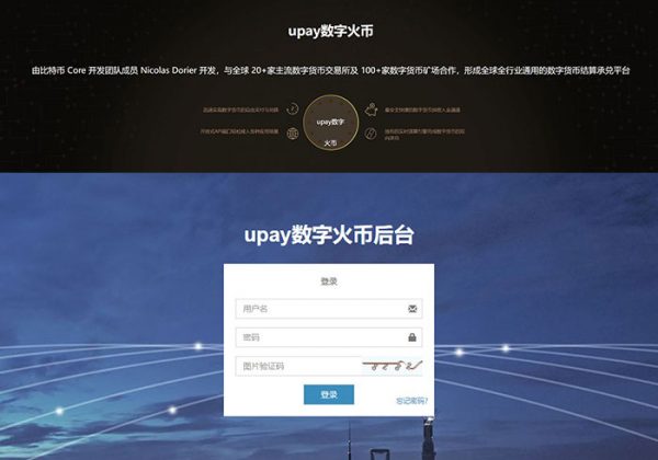 【USDT支付】upay数字火币支付数字货币承兑系统/支持ERC20 OMNI/代理商/第三方支付接口-魅力源码