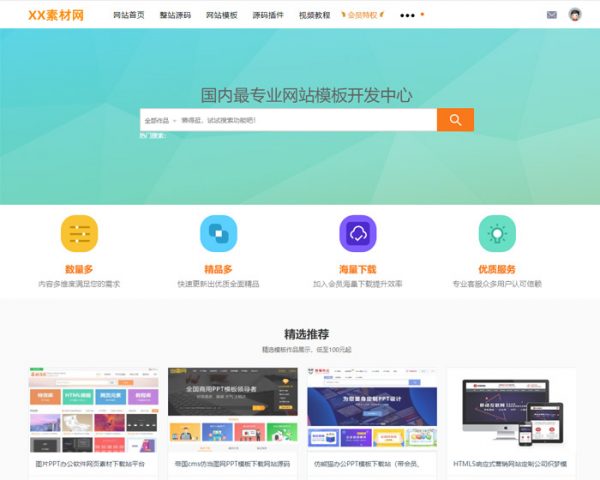 站长素材资源下载类网站源码带会员用户中心VIP充值积分金币下载系统下载站源码-魅力源码