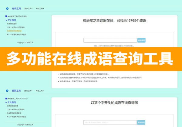 多功能成语查询工具HTML源码成语接龙查询器在线成语接龙网站源码整站模板-魅力源码