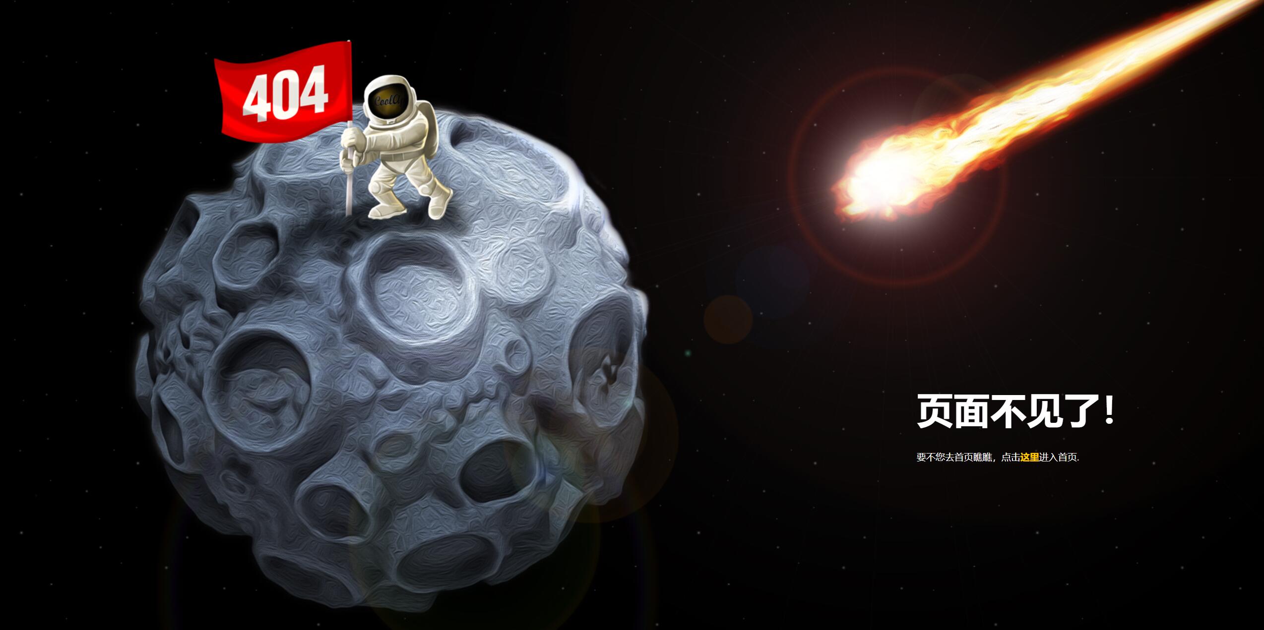 2024超好看的月球404页面HTML源码HTML5响应式404源码
