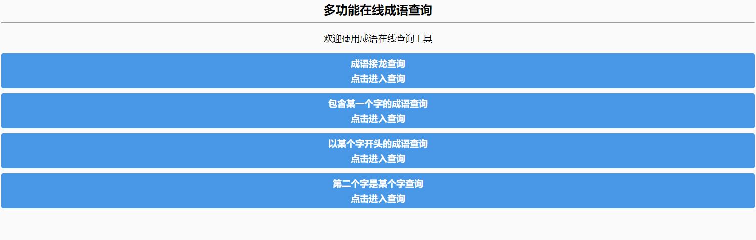 多功能成语查询工具HTML源码成语接龙查询器在线成语接龙网站源码整站模板