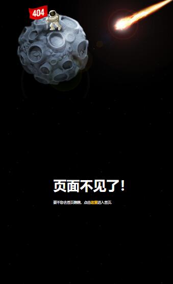 图片[2]-2024超好看的月球404页面HTML源码HTML5响应式404源码