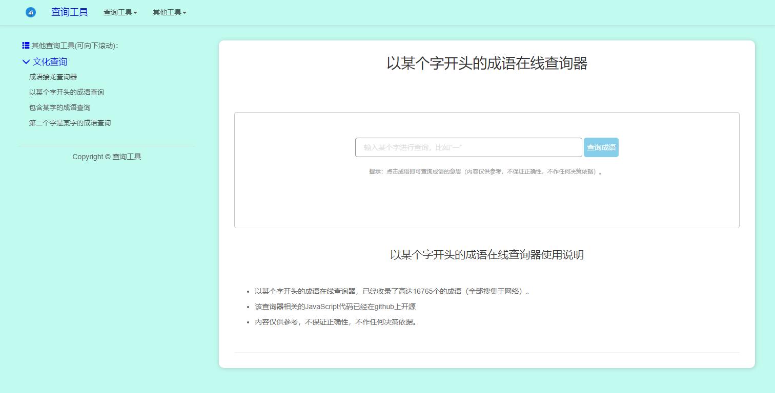 图片[3]-多功能成语查询工具HTML源码成语接龙查询器在线成语接龙网站源码整站模板