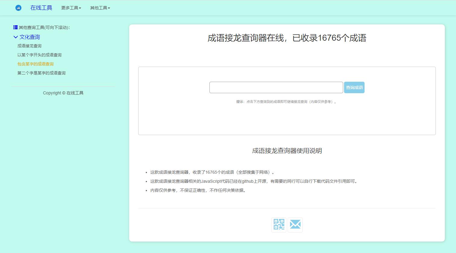 图片[2]-多功能成语查询工具HTML源码成语接龙查询器在线成语接龙网站源码整站模板