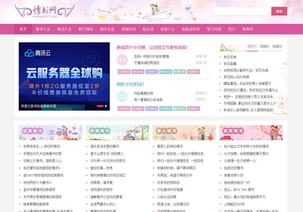 仿《情书网》源码情人范文经典句子诗词网站源码模板情书网范文综合网站源码+带采集帝国cms-魅力源码