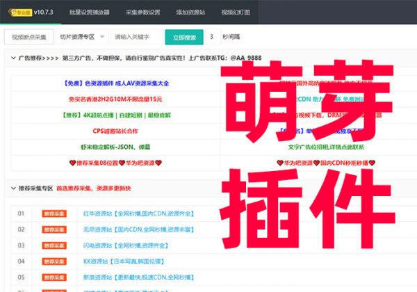 苹果CMS V10萌芽采集插件Pro v10.7.3-魅力源码