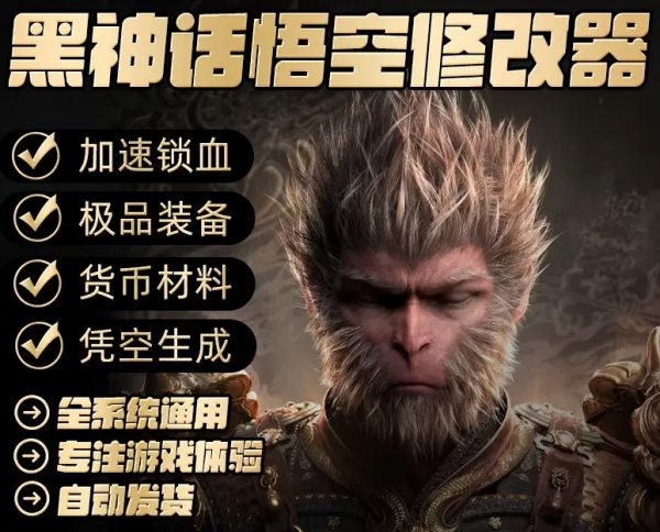 黑神话悟空技修改器辅助科技steam内部全功能黑神话悟空修改器软件工具辅助代练代肝存档黑悟空修改器-魅力源码