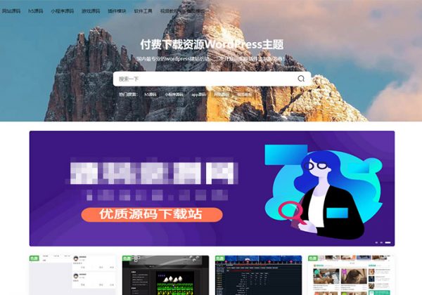 WordPress会员付费虚拟资源商城主题虚拟资源付费积分资源下载知识付费虚拟网站系统源码源码下载站交易网-魅力源码