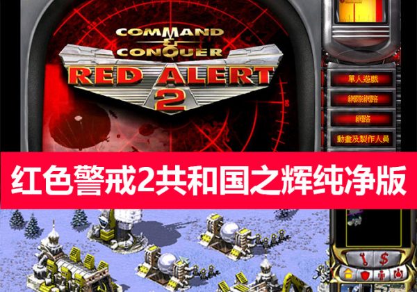 红色警戒2共和国之辉绿色版免安装中文版丨红警2免安装版绝对纯净版本红色警戒2经典即时战略游戏-魅力源码