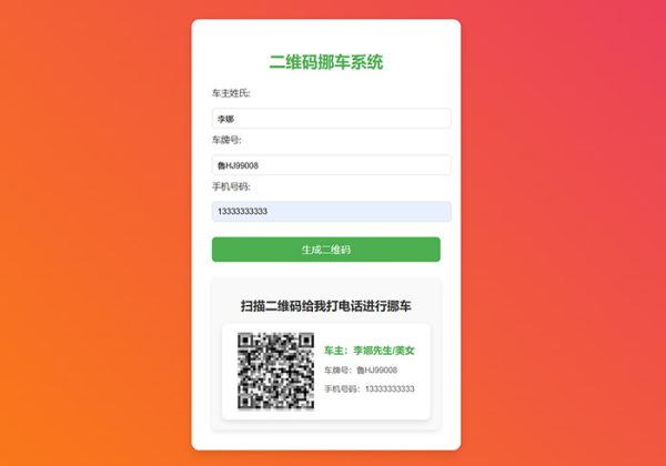 免费挪车码在线生成系统源码挪车资料自动生成源码免费挪车源码系统-魅力源码