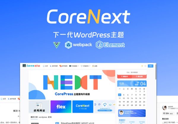 WordPress主题模板/CoreNext主题1.7.1全开源免授权版 主题模板WordPress的轻量化主题CoreNext主题-魅力源码