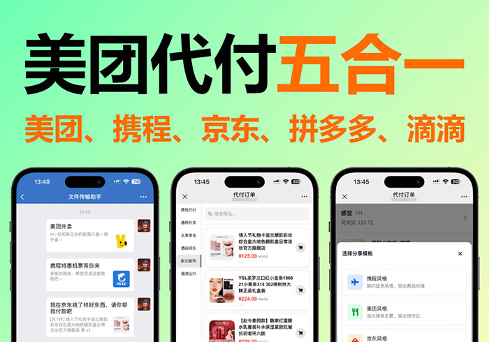 2025新款美团代付五合一代付系统源码源码系统美团外卖/京东/拼多多/携程/滴滴代付多模版五合一源码好友代付-魅力源码