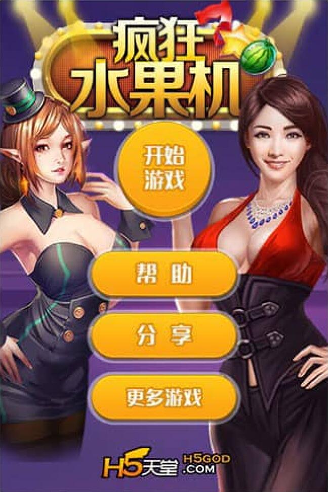 疯狂水果机游戏源码H5水果机完整全套游戏厅系统源码H5水果机源码二次修改可完美运行版开源无加密
