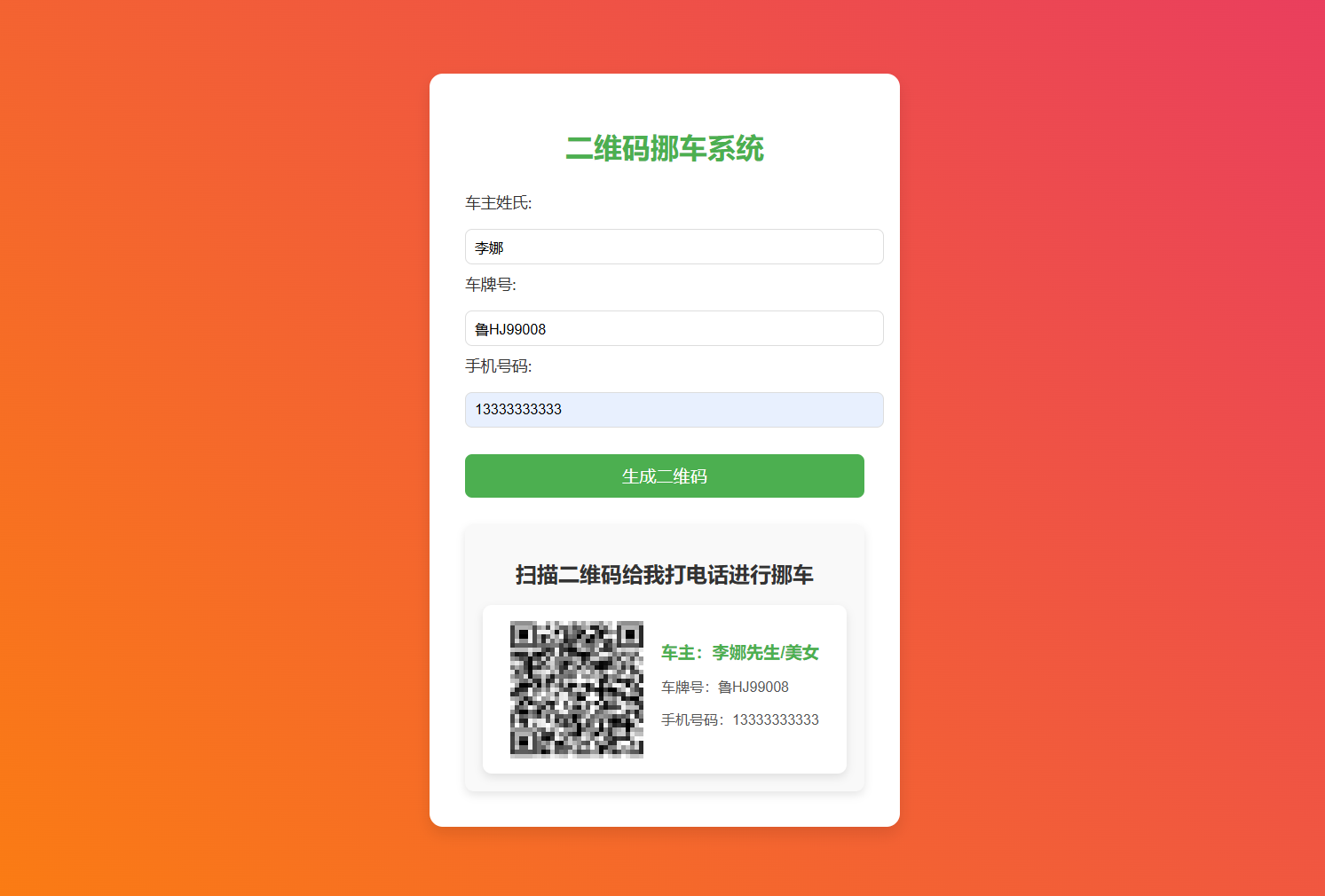 图片[2]-免费挪车码在线生成系统源码挪车资料自动生成源码免费挪车源码系统
