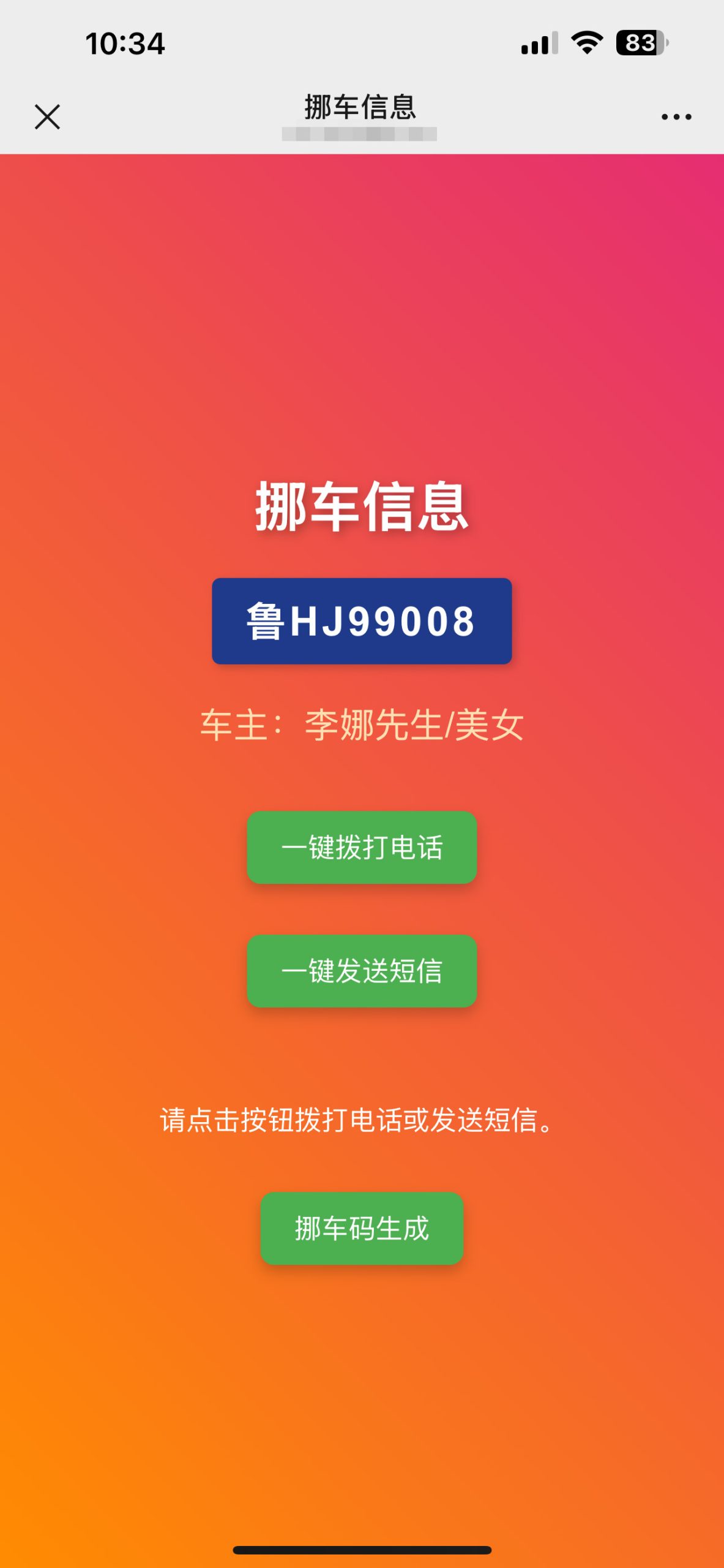 图片[3]-免费挪车码在线生成系统源码挪车资料自动生成源码免费挪车源码系统