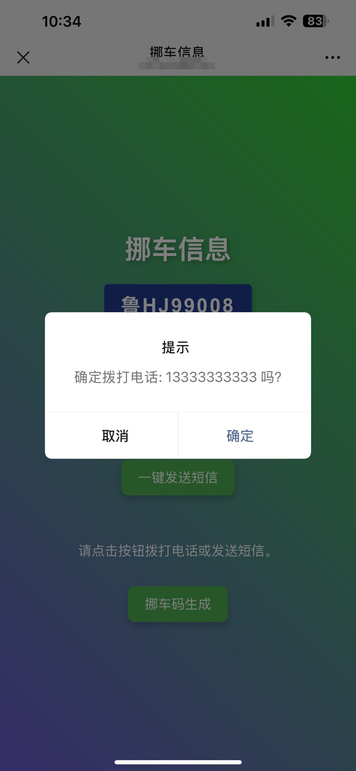 图片[4]-免费挪车码在线生成系统源码挪车资料自动生成源码免费挪车源码系统