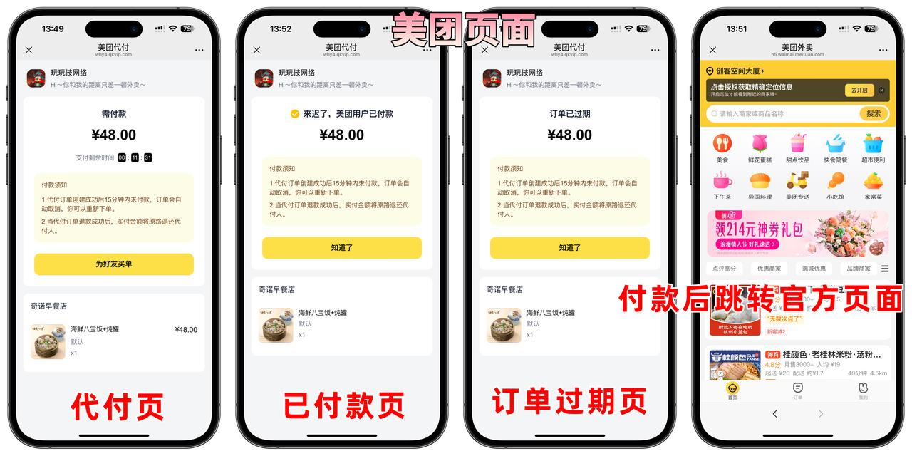 图片[3]-2025新款美团代付五合一代付系统源码源码系统美团外卖/京东/拼多多/携程/滴滴代付多模版五合一源码好友代付