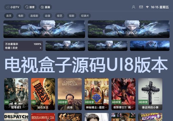 TVBOX 绿豆BOX UI8版 反编译版六个全新UI+后台直播管理源码 电视盒子源码UI8版本-魅力源码
