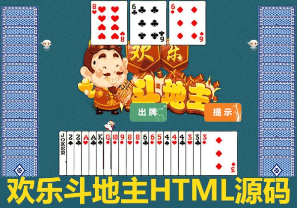 欢乐斗地主小游戏源码在线斗地主游戏源码-魅力源码