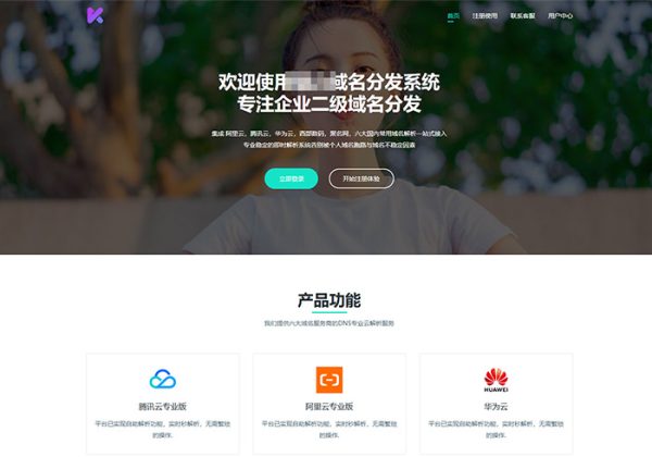 二级域名分发系统源码二级域名解析源码二级域名分发全站源码域名DNS解析|全自动解析到期自动删除解析-魅力源码