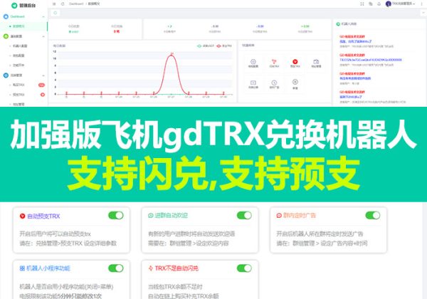 飞机gdTRX兑换机器人 – 加强版 支持闪兑,支持预支-魅力源码
