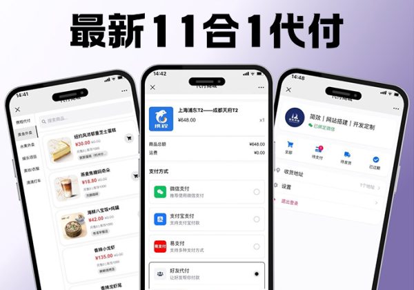 美团代付系统/十一合一代付系统/11合1代付系统/美团/京东/拼多多/滴滴/猫眼/飞猪/携程/淘宝/抖音/饿了么/得物-魅力源码