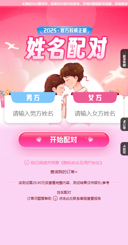 图片[1]-2025新版姓名配对系统 PHP情侣姓名配对查询源码婚姻幸福感测试系统男女爱情预测姓名配对源码