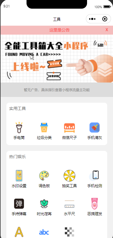 图片[1]-超实用云开发多功能工具箱小程序/无后台无后端/多功能工具箱小程序/流量主广告主小程序
