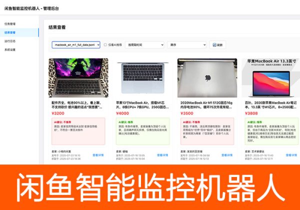 开源闲鱼购买任务监控系统，实时监控需求商品分析带web界面-魅力源码