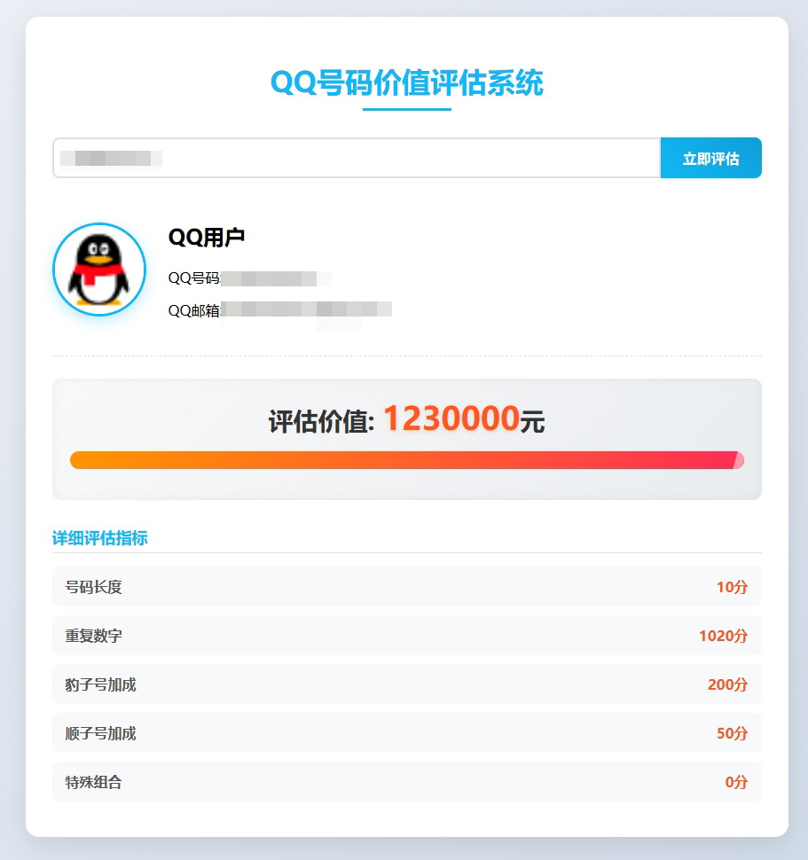 图片[2]-QQ价值价格评估值QQ号码软件查询工具抖音半无人直播测评评估软件