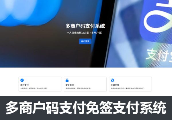 个人码支付系统源码多商户版免签约源码自定义对接支付接口支付宝微信QQ即时到账系统-魅力源码