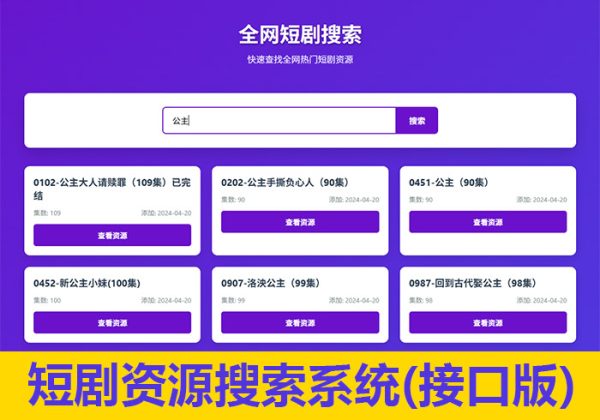 热门免费短剧搜索平台源码网盘资源分享单页网盘资源分享搜索页面短剧搜索自适应-魅力源码