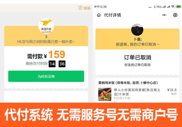 新升级美团外卖代付仿美团代付下单h5外卖系统微信好友代付三方支付男粉变现无需服务号无需商户号-魅力源码