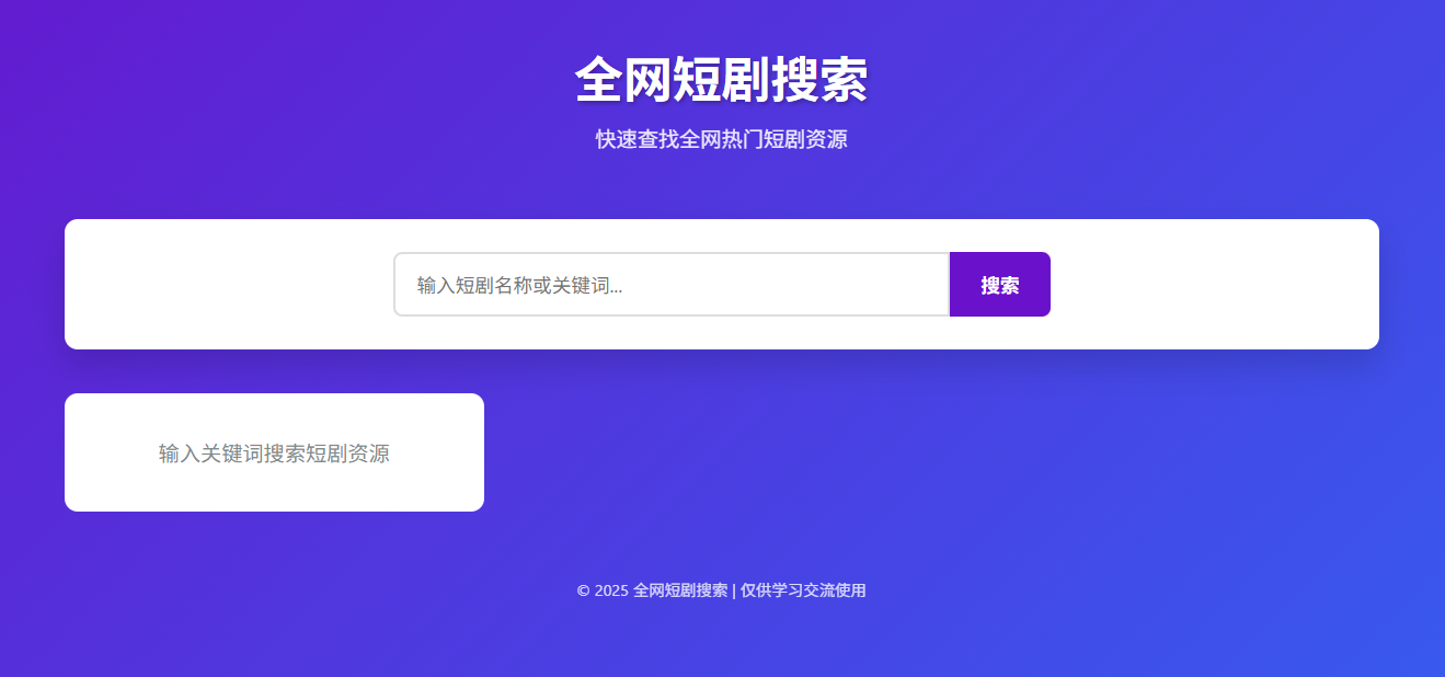 图片[1]-热门免费短剧搜索平台源码网盘资源分享单页网盘资源分享搜索页面短剧搜索自适应