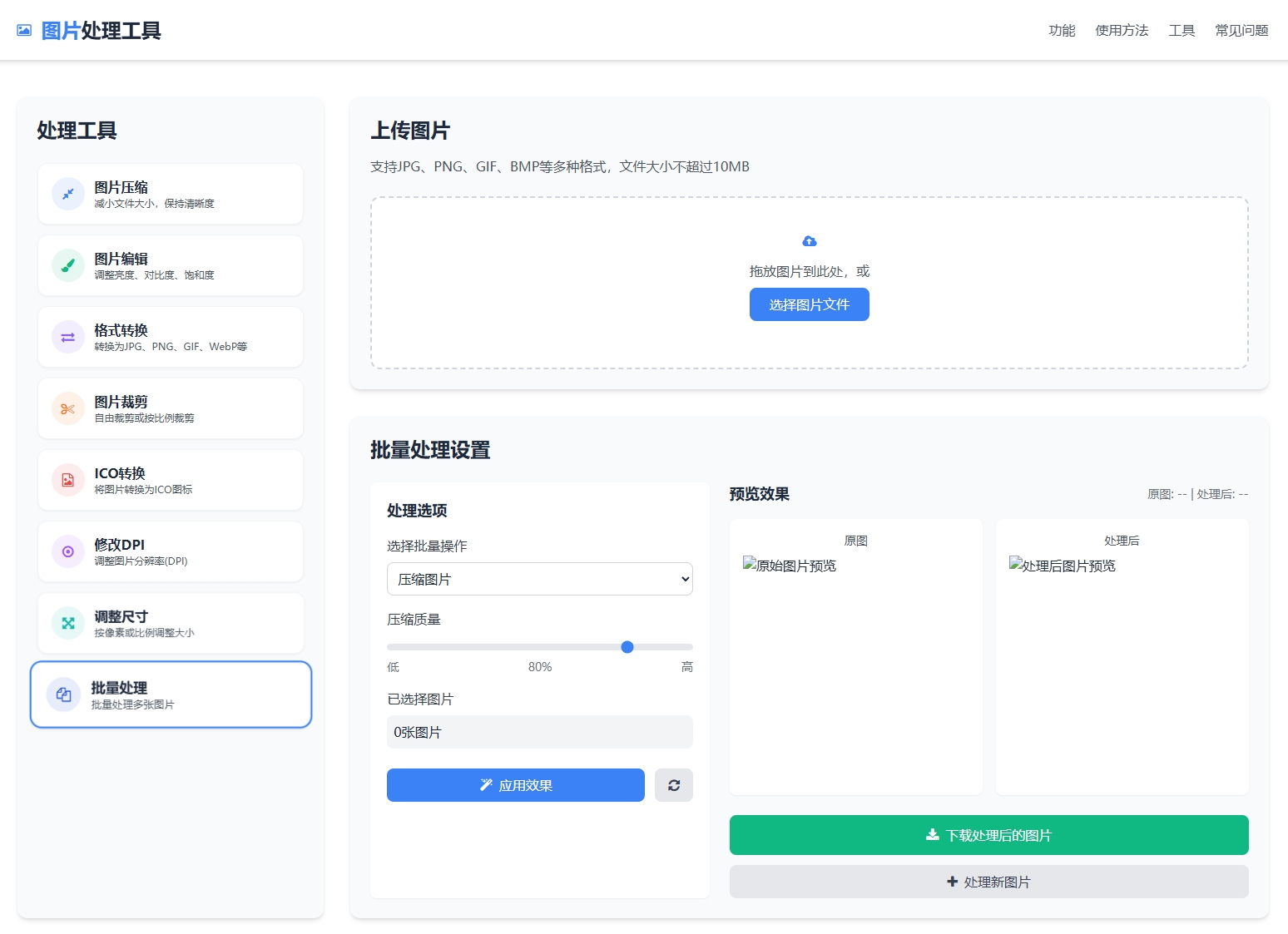 图片[5]-在线图片处理工具/图片压缩/图片格式转换/图片裁剪/在线生成ICO/多功能图片编辑格式转换 pc+h5自适应