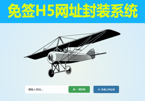 运营级免签H5网址封装打包apk安卓ipa苹果app封装分发系统ios苹果绿标免签APP分发下载-魅力源码