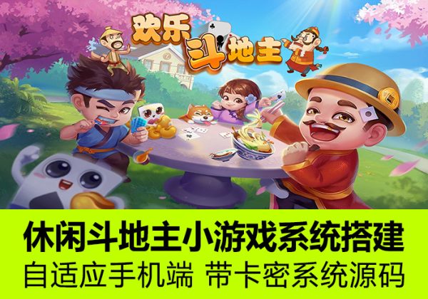 可运营休闲斗地主小游戏/斗地主源码/斗地主小游戏源码/欢乐斗地主源码 自适应手机端 带卡密系统源码-魅力源码