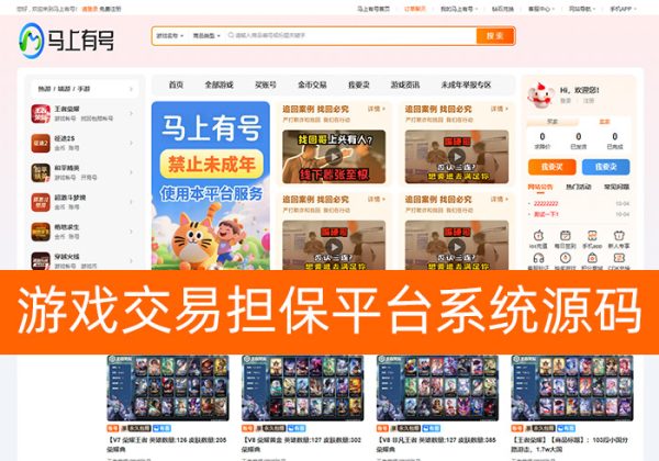游戏账号交易平台|新版手游交易平台源码游戏交易系统源码PHP游戏代售平台系统源码-魅力源码