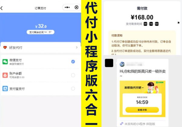 六合一代付小程序系统源码搭建一条龙服务支持微信支持QQ/代付好友代付外卖代付一条龙-魅力源码