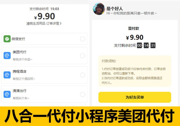 美团代付八合一小程序源码SAAS系统搭建一条龙微信小程序美团代付小程序-魅力源码