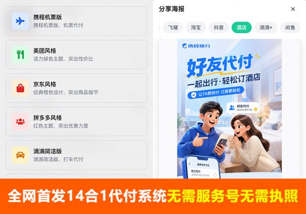首发电商H5十四合一代付系统源码支持美团/淘宝/抖音/拼多多携程代付等14合一-魅力源码