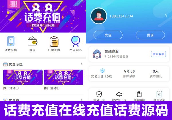 【修复版】话费充值系统源码在线充值话费源码手机话费卡在线充值源码平台系统 电话费充值可分销代理新改版-魅力源码